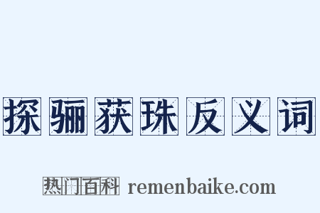 探骊获珠反义词是什么意思的图片